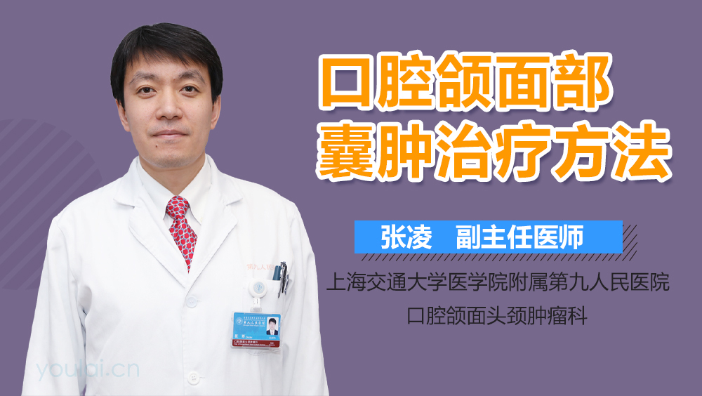 口腔颌面部囊肿治疗方法