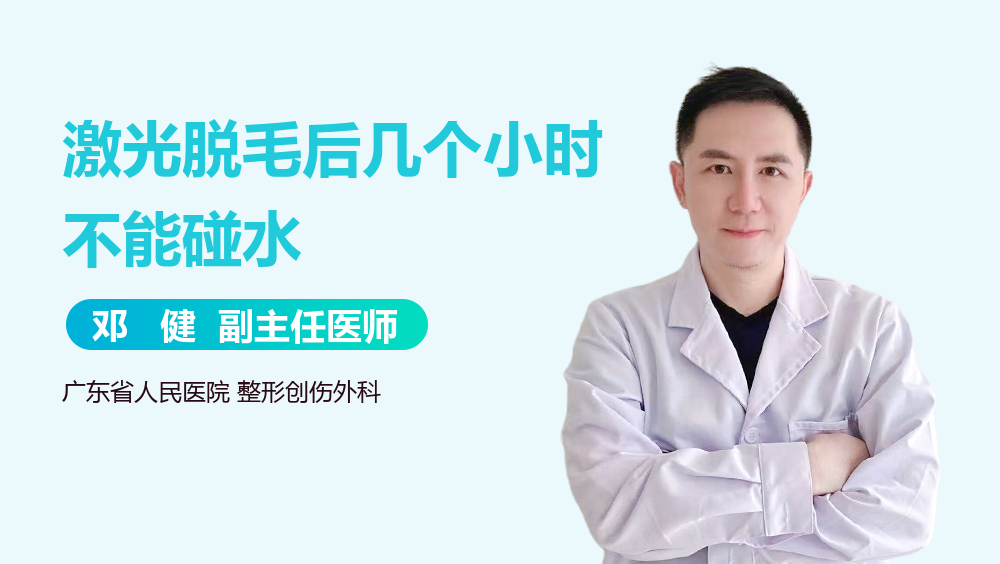 激光脱毛后几个小时不能碰水