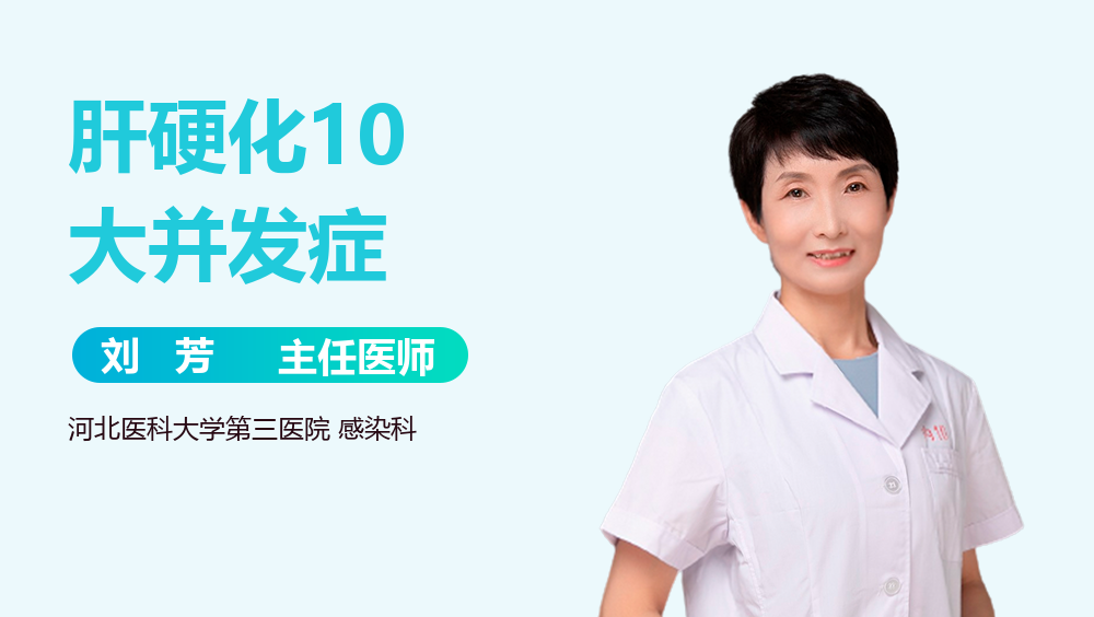 肝硬化10大并发症