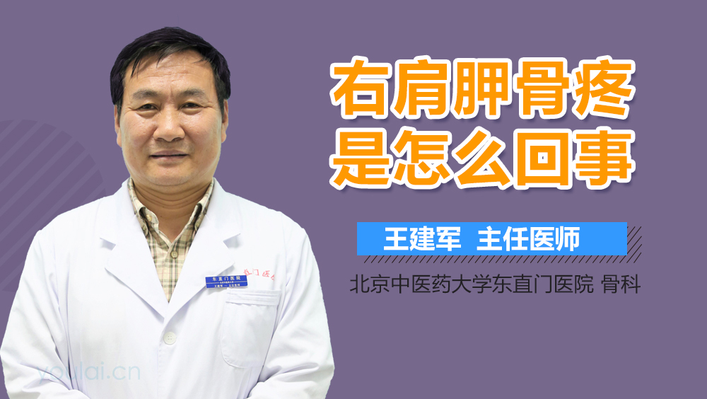 右肩胛骨疼是怎么回事