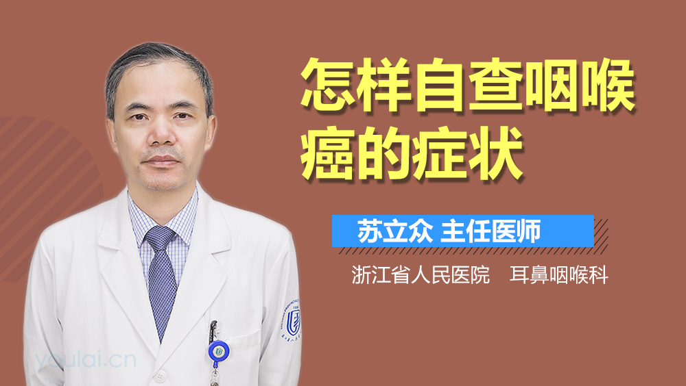 怎样自查咽喉癌的症状