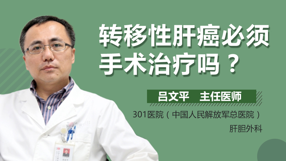 转移性肝癌必须手术治疗吗