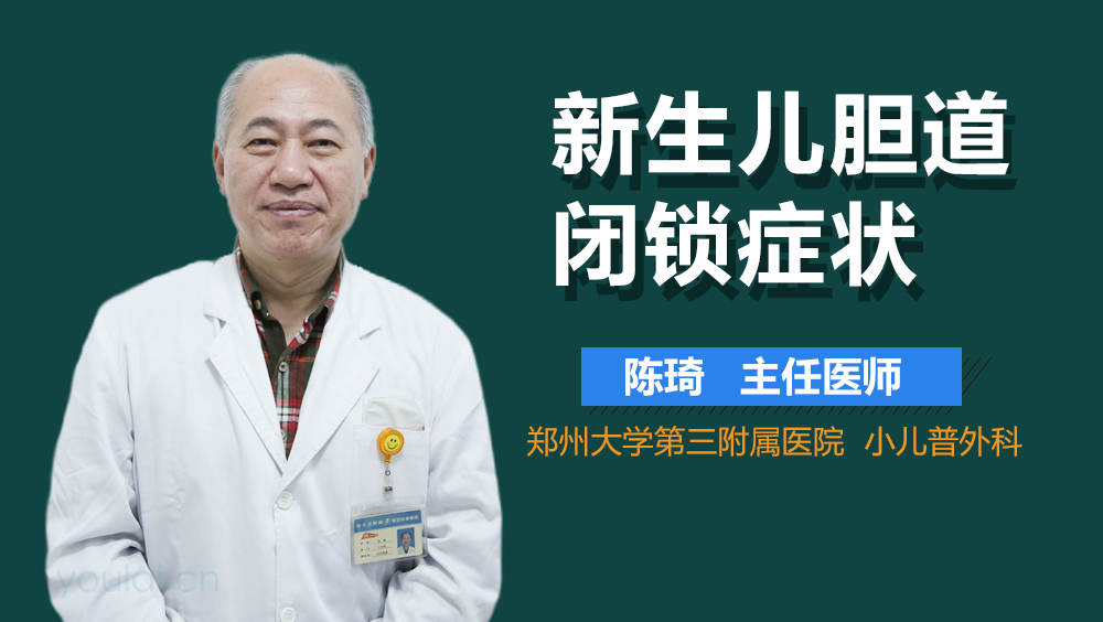 新生儿胆道闭锁症状