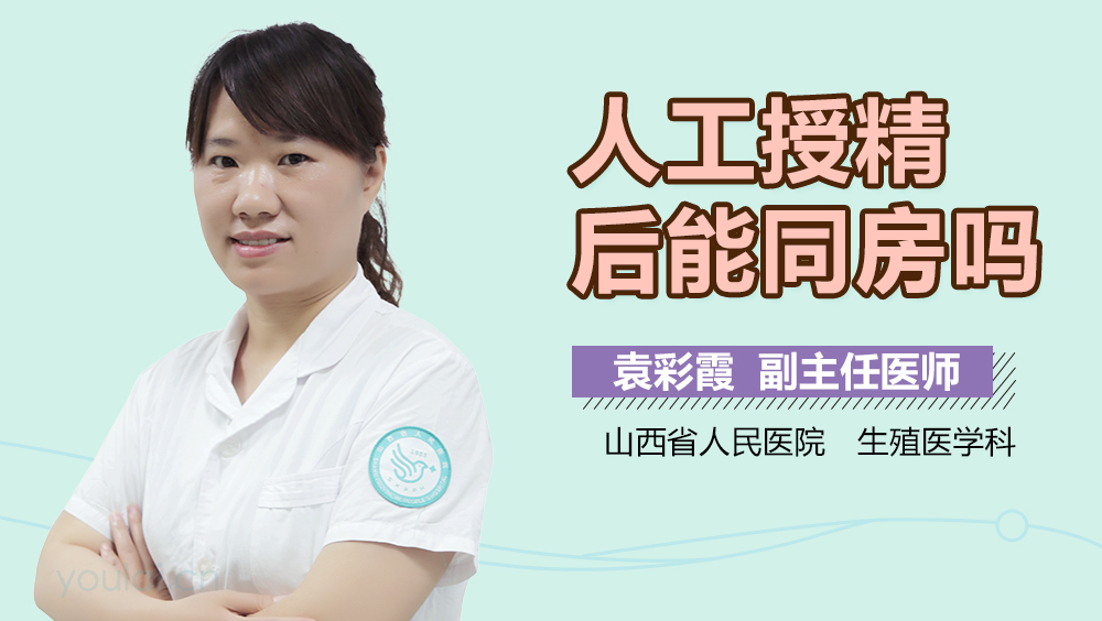 人工授精后能同房吗