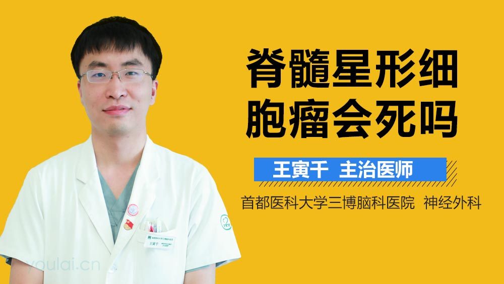脊髓星形细胞瘤会死吗