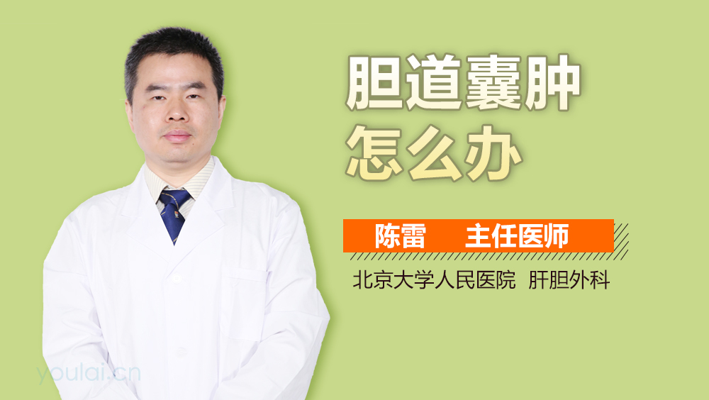 胆道囊肿怎么办