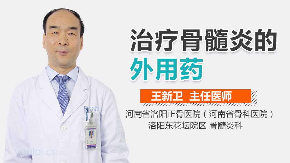 治疗骨髓炎的外用药