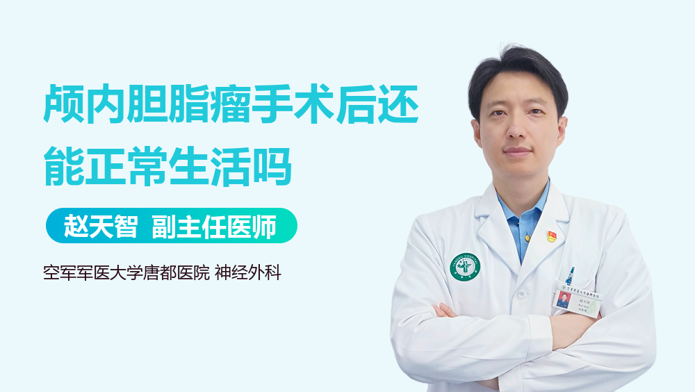 颅内胆脂瘤手术后还能正常生活吗