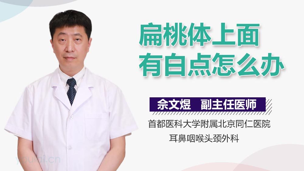 扁桃体上面有白点怎么办