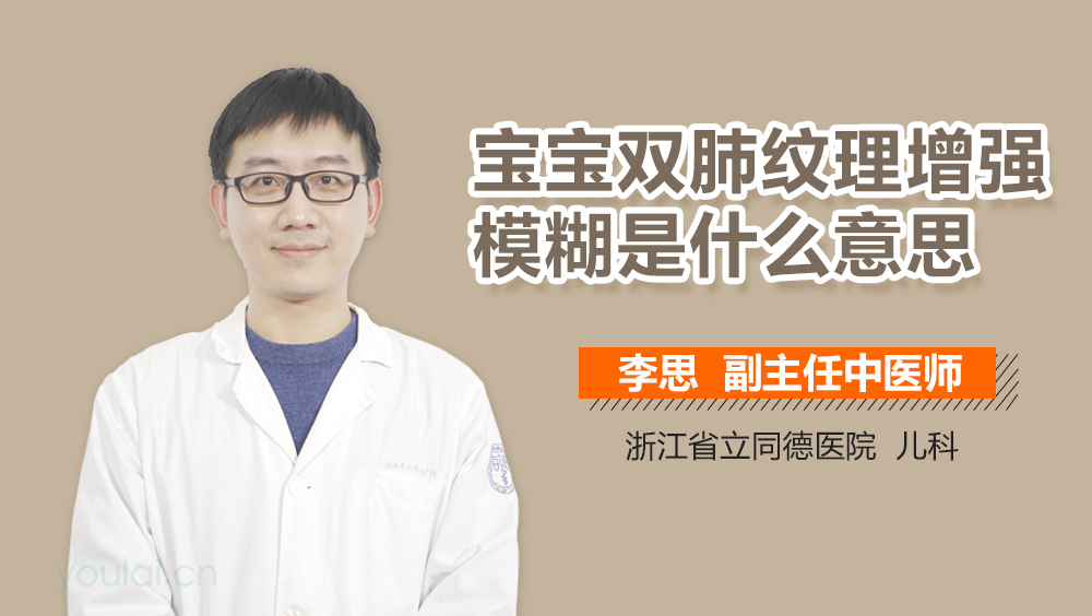 宝宝双肺纹理增强模糊是什么意思