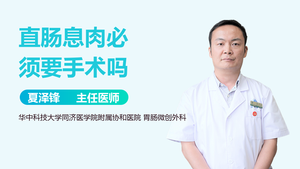 直肠息肉必须要手术吗