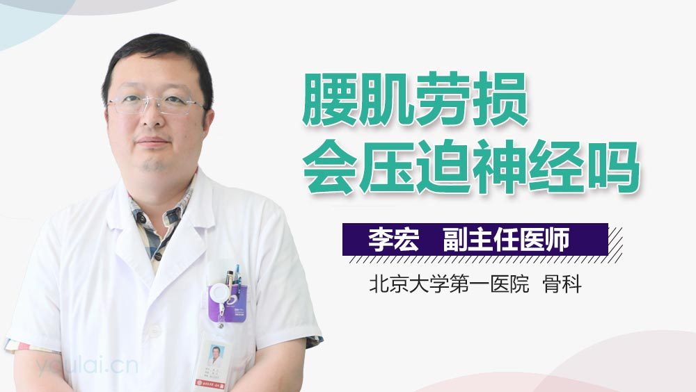 腰肌劳损会压迫神经吗