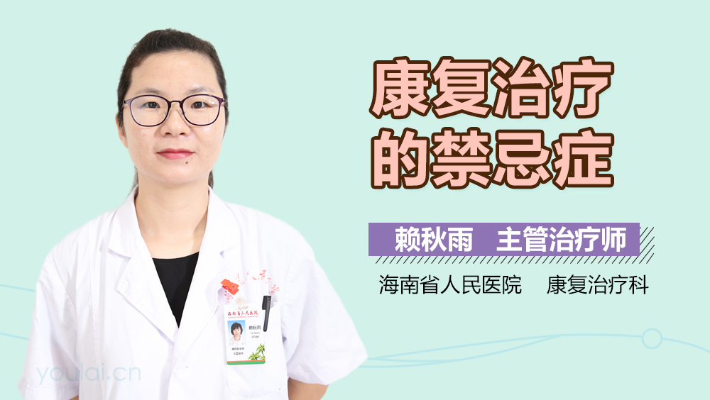 康复治疗的禁忌症