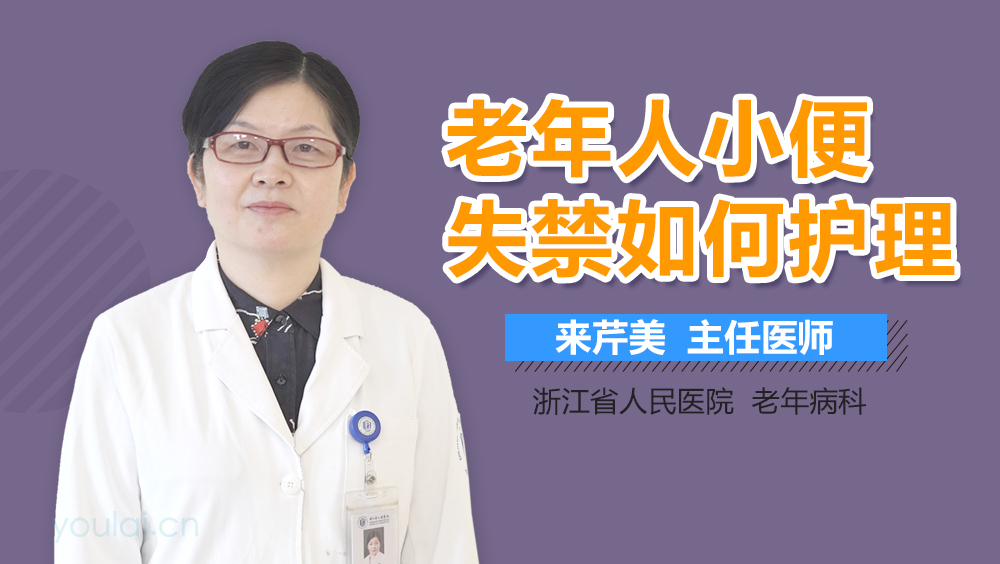 老年人小便失禁如何护理