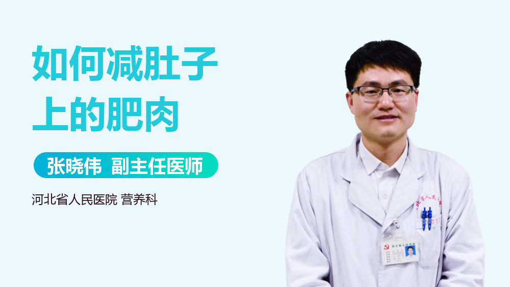 如何减肚子上的肥肉