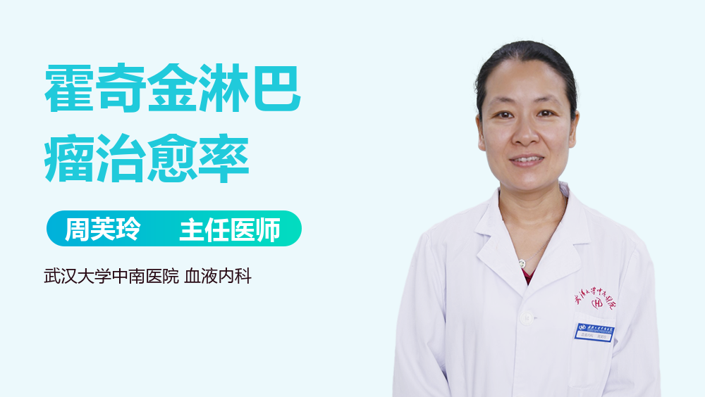 霍奇金淋巴瘤治愈率