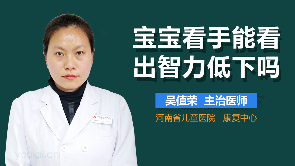宝宝看手能看出智力低下吗
