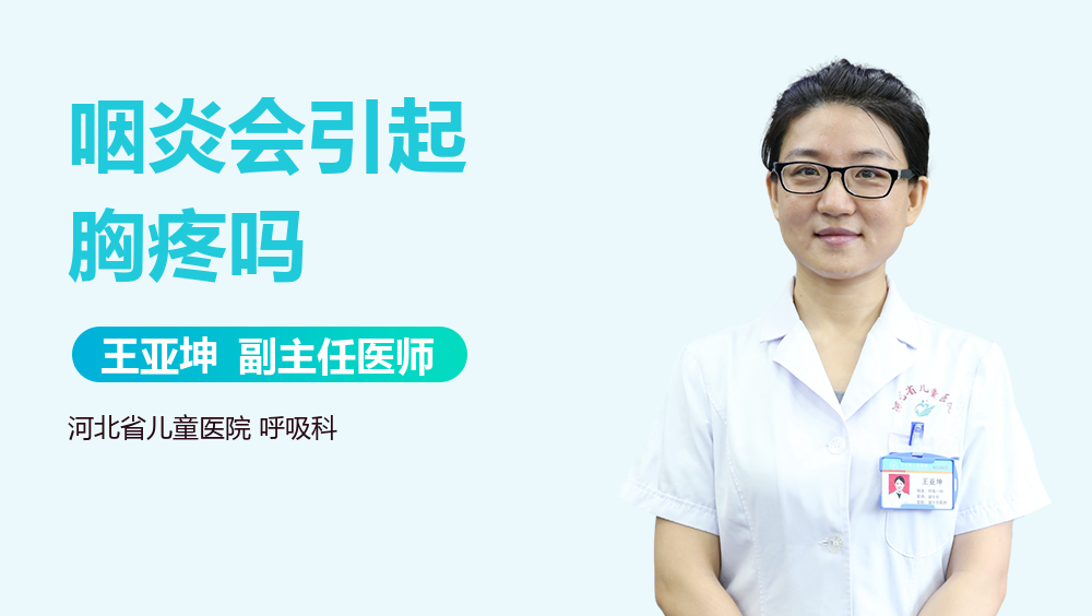 咽炎会引起胸疼吗