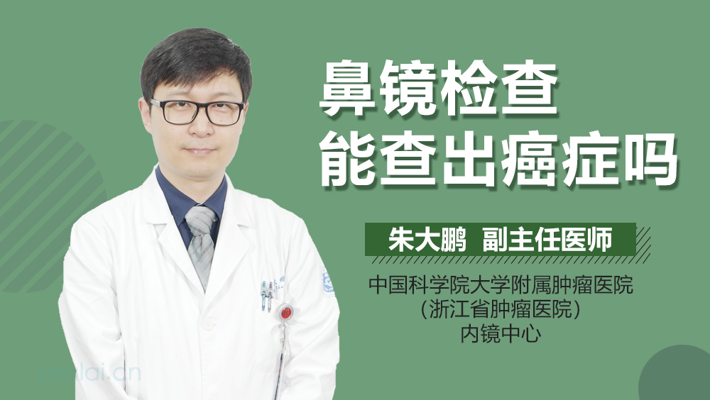 鼻镜检查能查出癌症吗