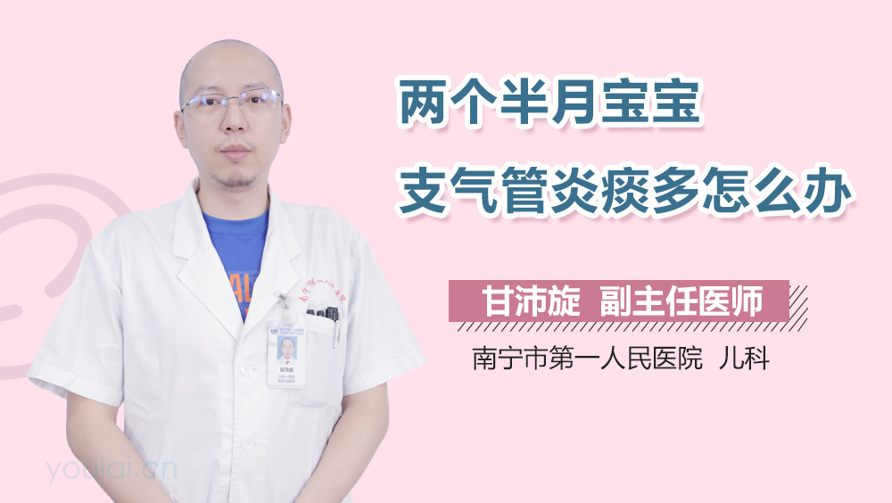 两个半月宝宝支气管炎痰多怎么办