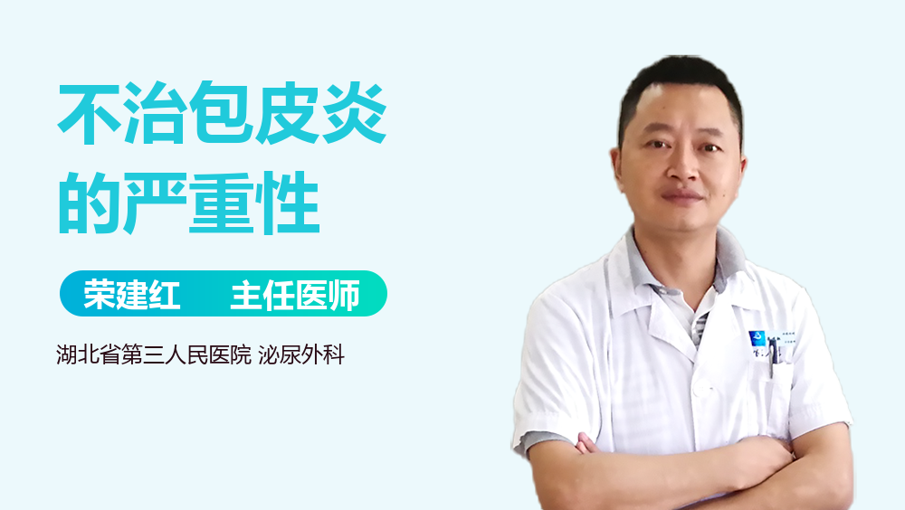 不治包皮炎的严重性