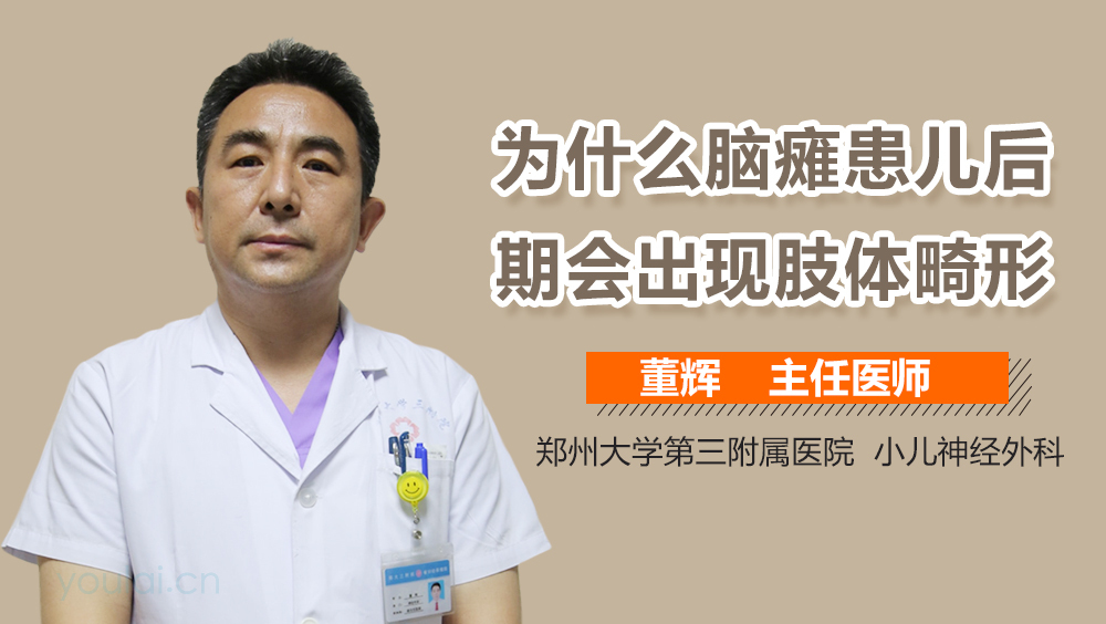 为什么脑瘫患儿后期会出现肢体畸形