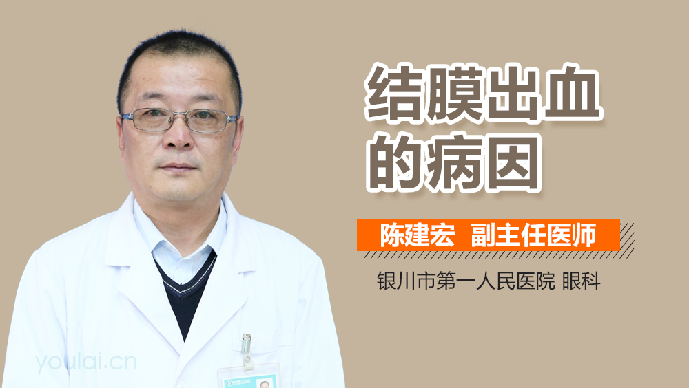 结膜出血的病因