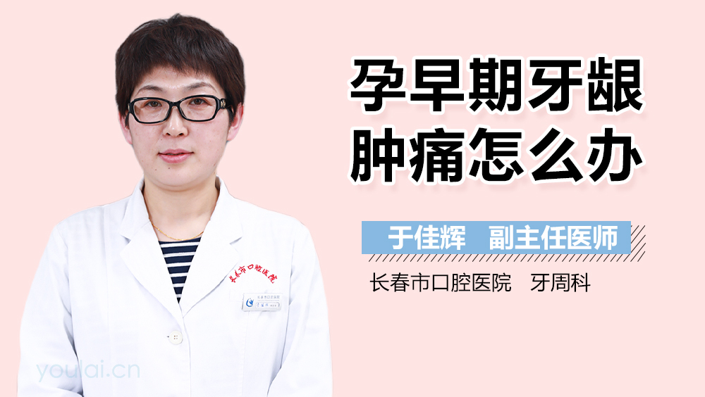 孕早期牙龈肿痛怎么办