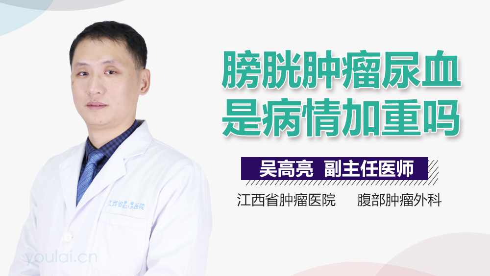 膀胱肿瘤尿血是病情加重吗