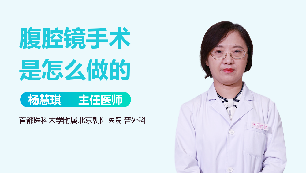 腹腔镜手术是怎么做的