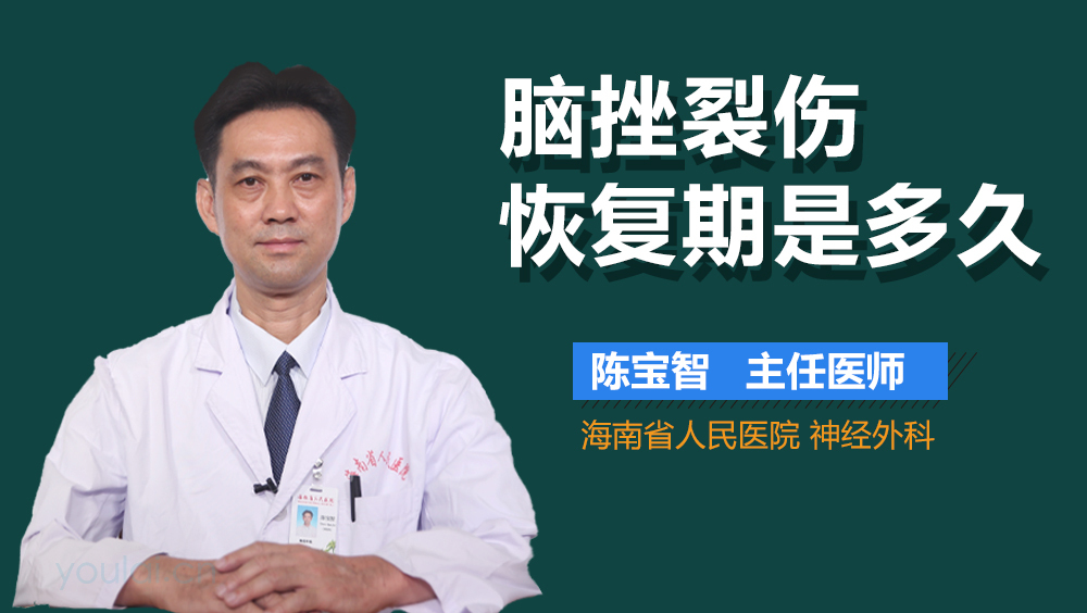 脑挫裂伤恢复期是多久