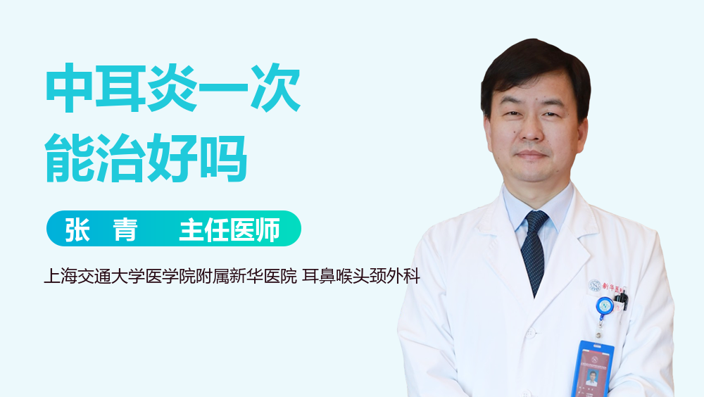 中耳炎一次能治好吗