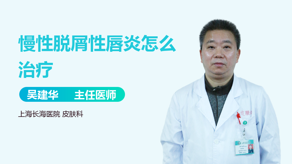 慢性脱屑性唇炎怎么治疗