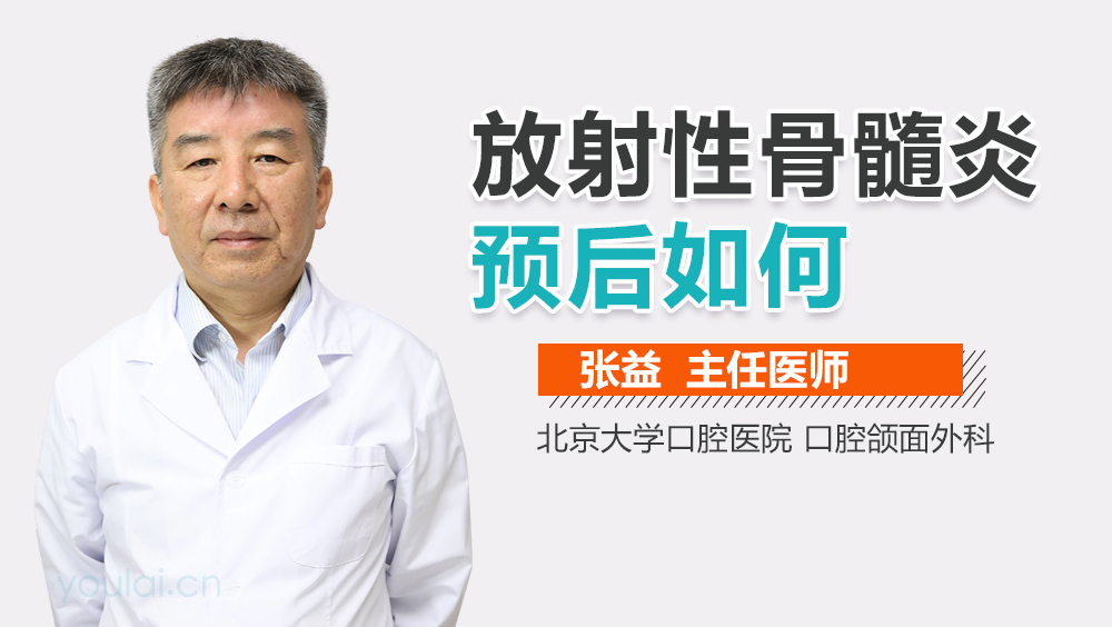 放射性骨髓炎预后如何