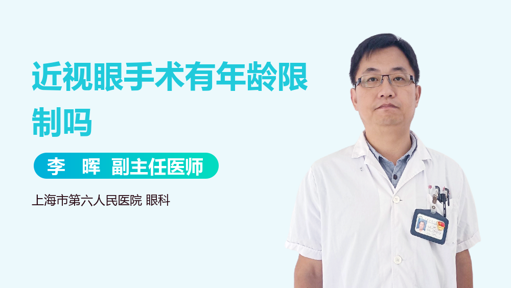 近视眼手术有年龄限制吗