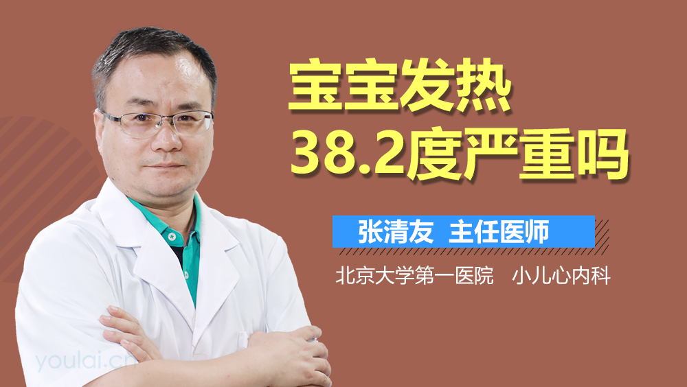 宝宝发热38.2度严重吗