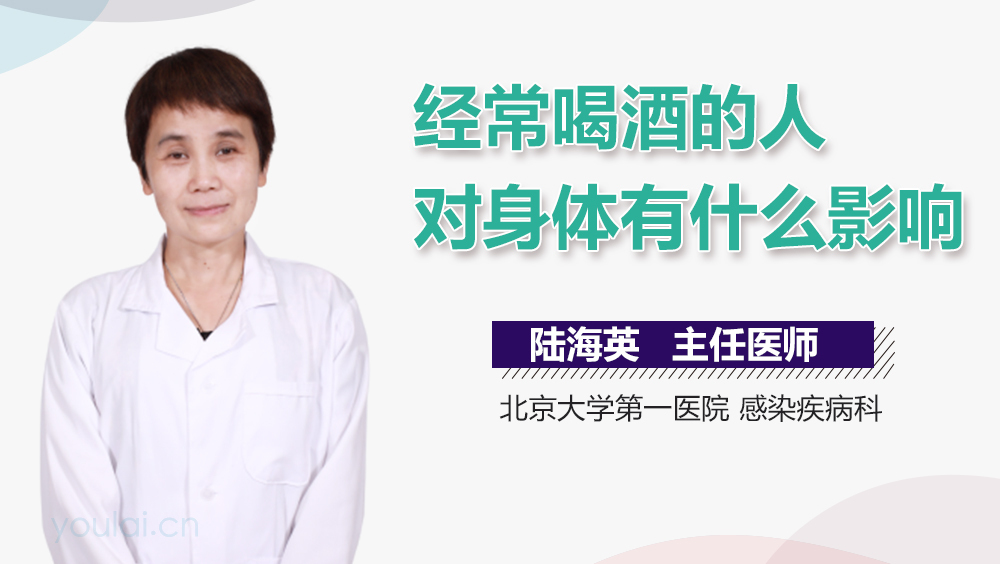 经常喝酒的人对身体有什么影响