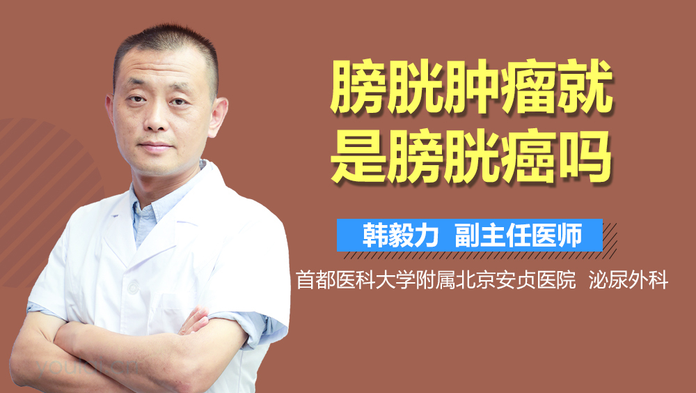 膀胱肿瘤就是膀胱癌吗