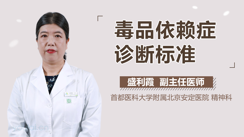 毒品依赖症诊断标准