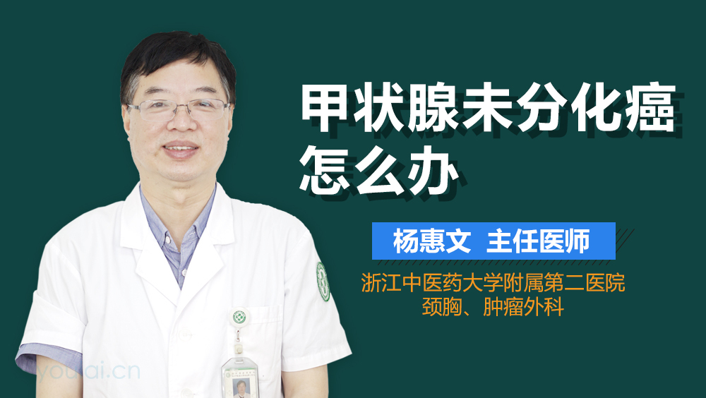 甲状腺未分化癌怎么办