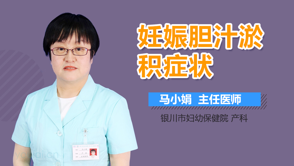 妊娠胆汁淤积症状