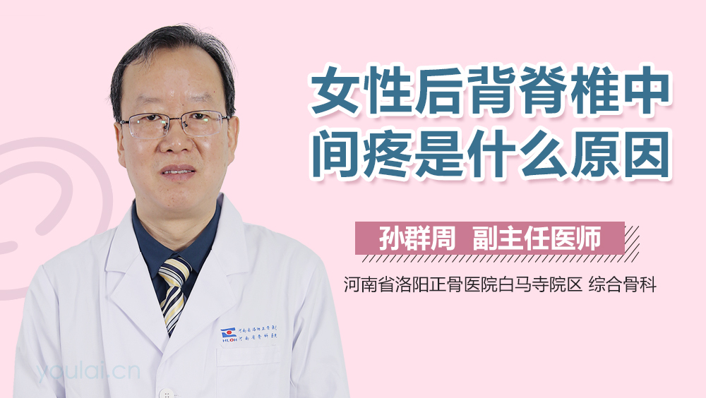女性后背脊椎中间疼是什么原因