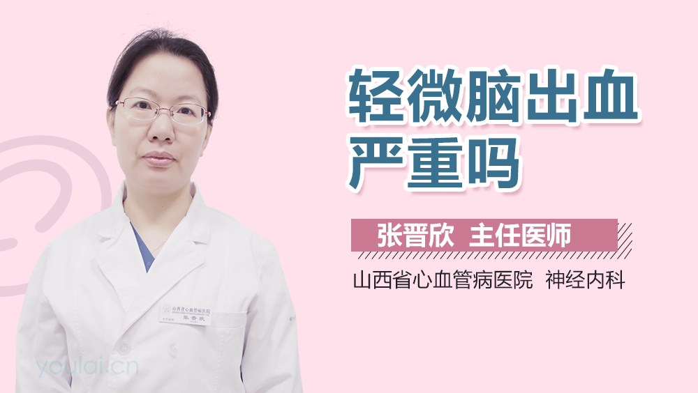 轻微脑出血严重吗