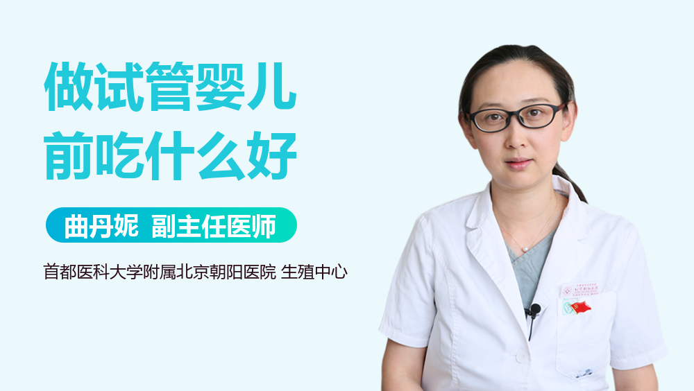 做试管婴儿前吃什么好