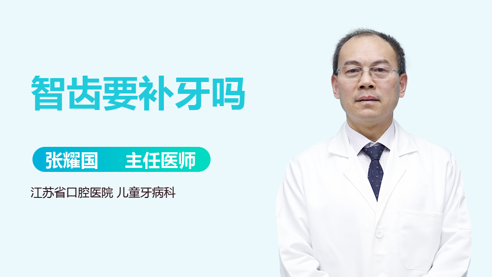 智齿要补牙吗