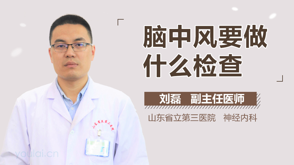 脑中风要做什么检查