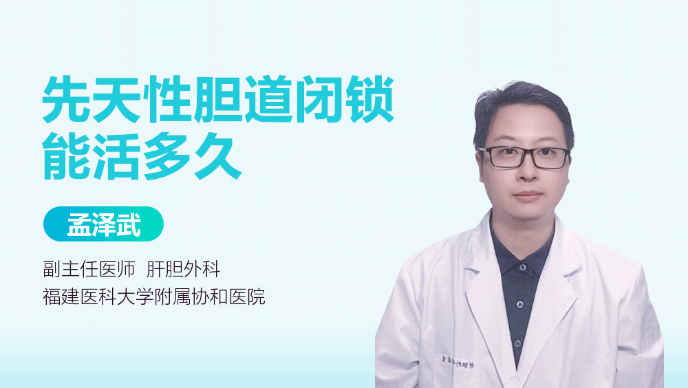 先天性胆道闭锁能活多久