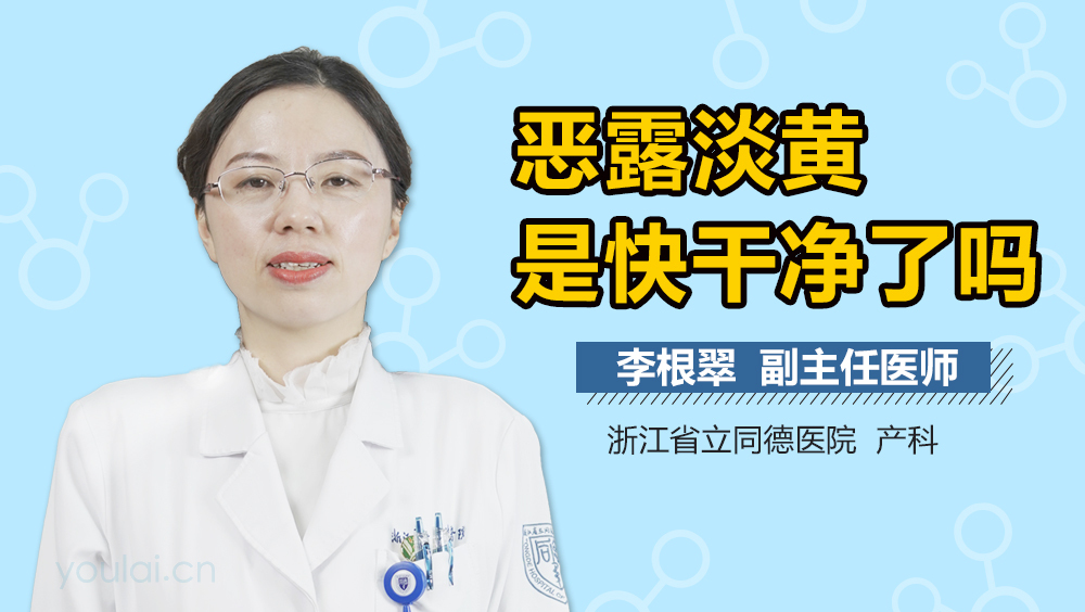 恶露淡黄是快干净了吗