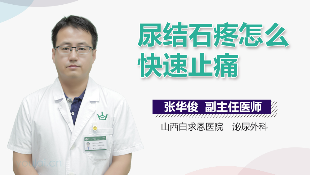尿结石疼怎么快速止痛