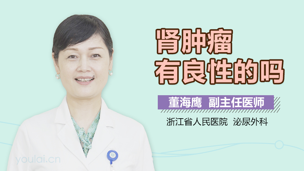 肾肿瘤有良性的吗